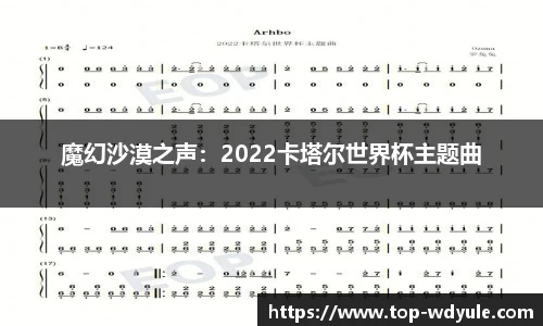 魔幻沙漠之声：2022卡塔尔世界杯主题曲