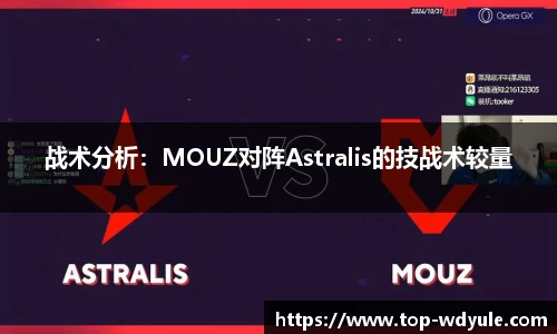 战术分析：MOUZ对阵Astralis的技战术较量