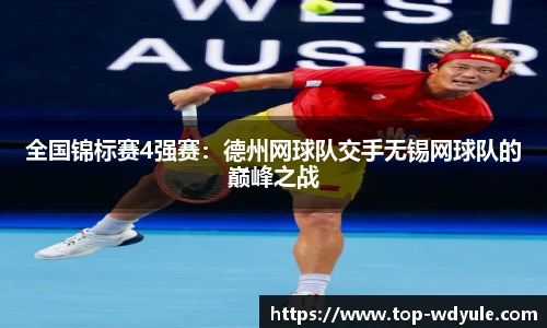 全国锦标赛4强赛：德州网球队交手无锡网球队的巅峰之战