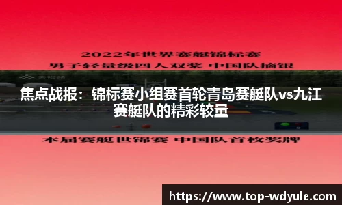 焦点战报：锦标赛小组赛首轮青岛赛艇队vs九江赛艇队的精彩较量