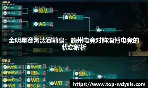 全明星赛淘汰赛前瞻：赣州电竞对阵淄博电竞的状态解析