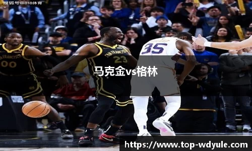 马克金vs格林
