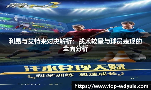 利昂与艾特来对决解析：战术较量与球员表现的全面分析