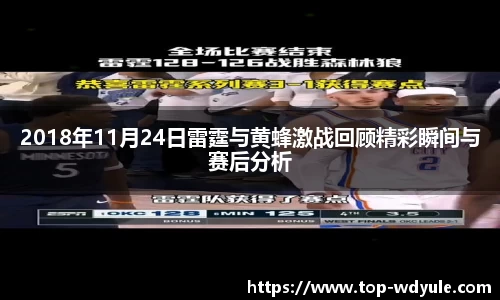 2018年11月24日雷霆与黄蜂激战回顾精彩瞬间与赛后分析